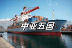 <strong>摸索中亚商业法则:进口和出口管制政策</strong> <strong>摸索中亚商业法则:进口和出口管制政策</strong>