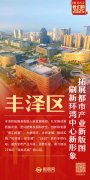 我们的2025 泉州丰泽:努力扶植21世纪“海 我们的2025 泉州丰泽:努力扶植21世纪“海