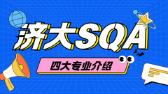 揭秘!济南大学SQA国际本科项目标四大专 揭秘!济南大学SQA国际本科项目标四大专