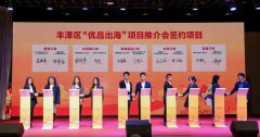 丰泽区“优品出海”项目推介会举行 丰泽区“优品出海”项目推介会举行